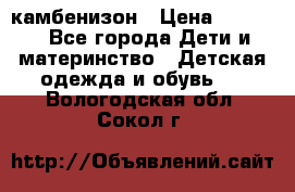 камбенизон › Цена ­ 2 000 - Все города Дети и материнство » Детская одежда и обувь   . Вологодская обл.,Сокол г.